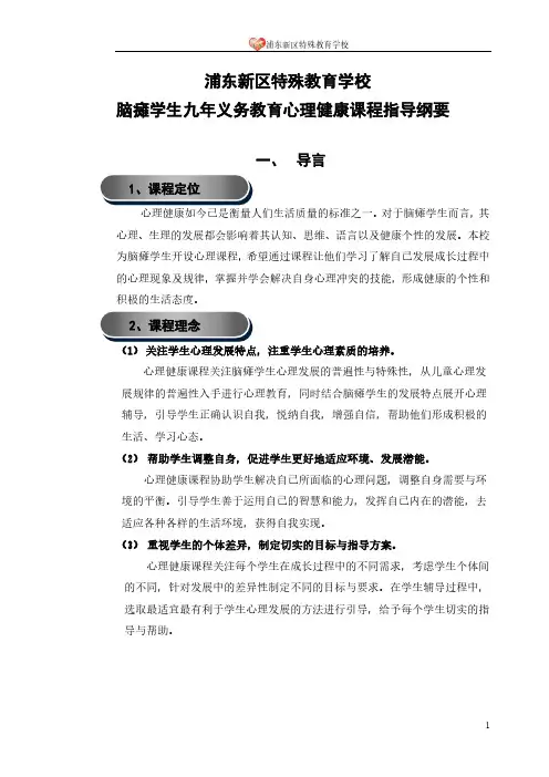 上海辅读学校九年义务教育生活课程指导纲要-浦东新区特殊教育学校