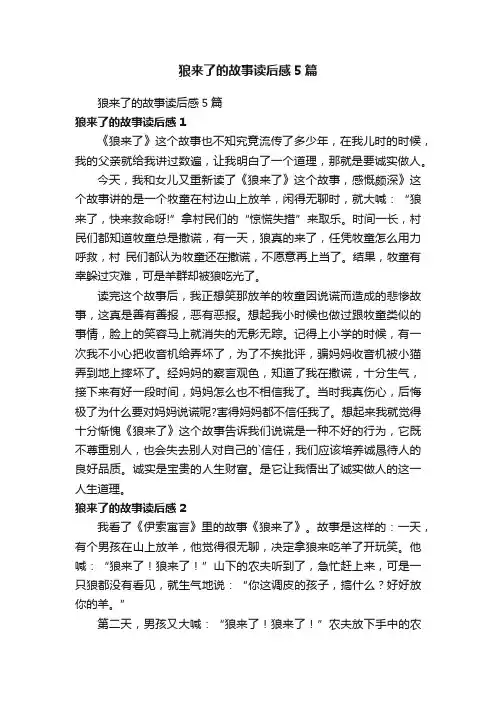 狼来了的故事读后感5篇
