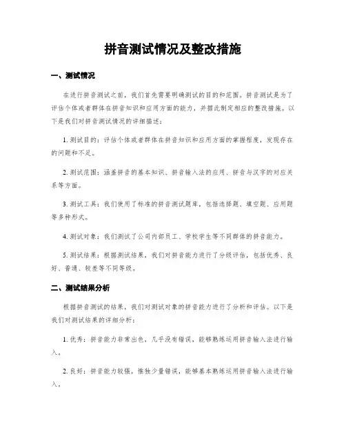 拼音测试情况及整改措施