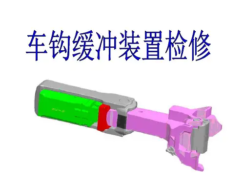 车钩缓冲装置检修