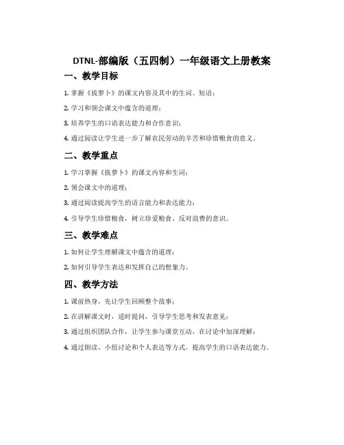 dtnl-部编版(五四制)一年级语文上册教案