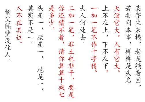 部编版一年级上写字表的字猜谜语