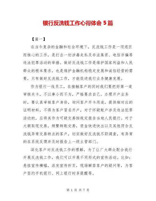 银行反洗钱工作心得体会5篇