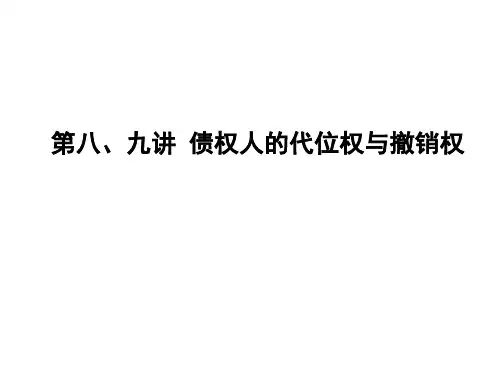 第八、九讲 债权人的代位权与撤销权