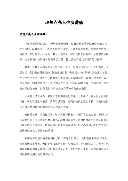 理想点亮人生演讲稿_28