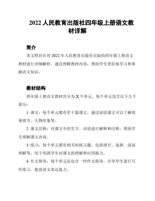 2022人民教育出版社四年级上册语文教材详解