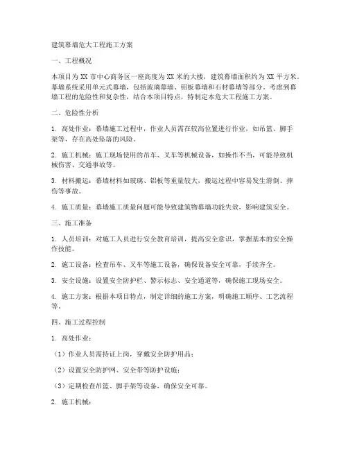 建筑幕墙危大工程施工方案