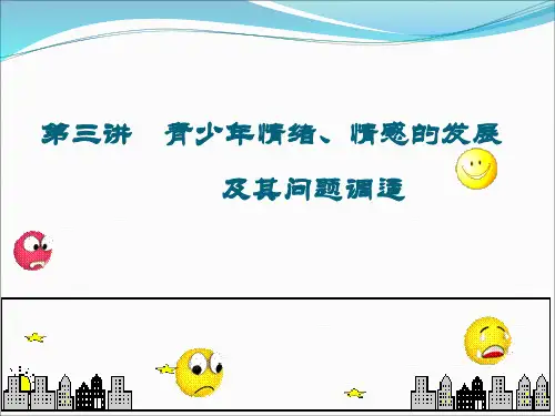 青少年情绪、情感的发展及其问题调适ppt课件