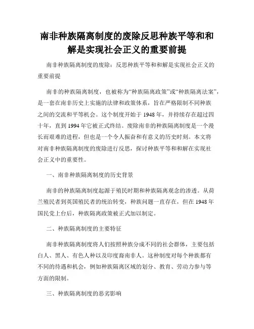 南非种族隔离制度的废除反思种族平等和和解是实现社会正义的重要前提