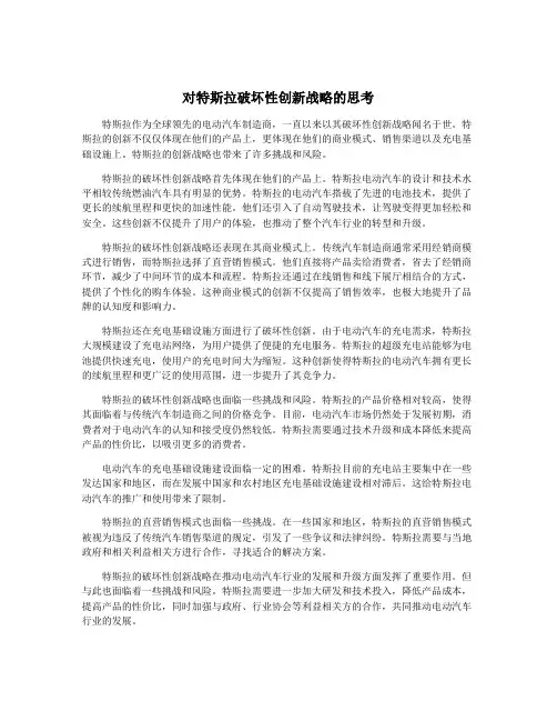 对特斯拉破坏性创新战略的思考