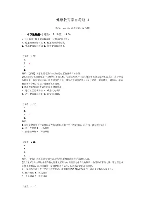 健康教育学自考题-4