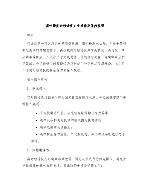 高性能实时频谱仪安全操作及保养规程