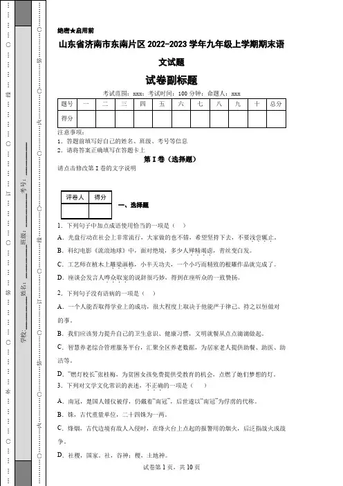 山东省济南市东南片区2022-2023学年九年级上学期期末语文试题