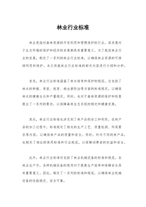 林业行业标准