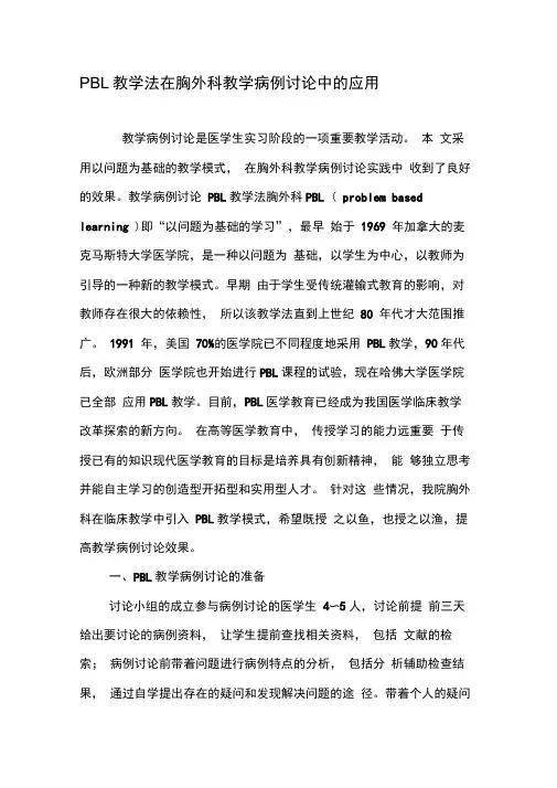 PBL教学法在胸外科教学病例讨论中的应用-最新教育文档