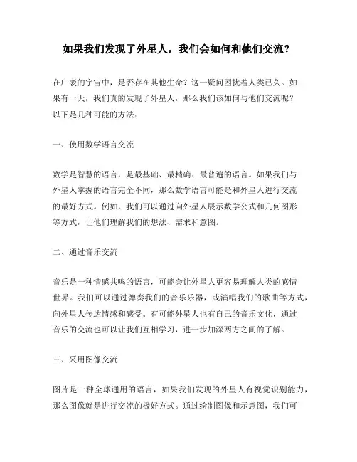 如果我们发现了外星人,我们会如何和他们交流？