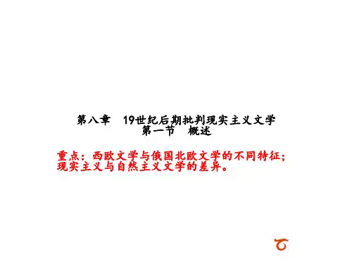 第八章 19世纪后期批判现实主义文学第一节 概述