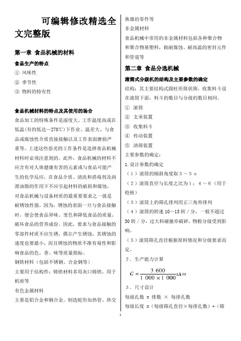 食品机械设备复习资料精选全文完整版