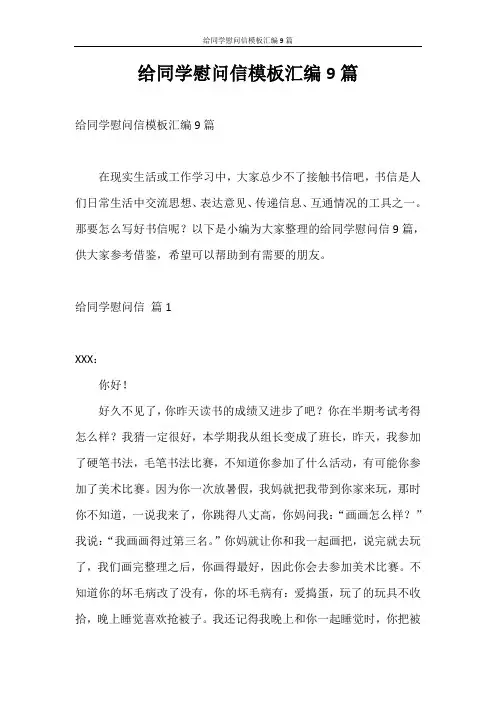 慰问信 给同学慰问信模板汇编9篇
