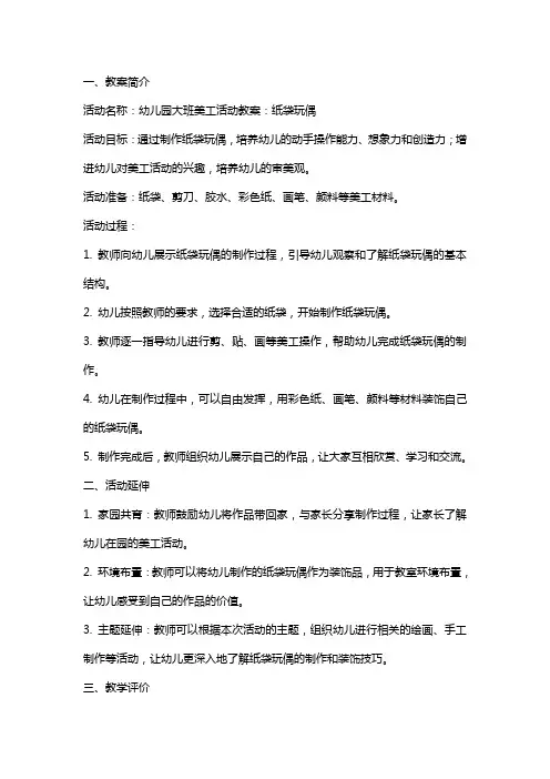 幼儿园大班美工活动教案：纸袋玩偶
