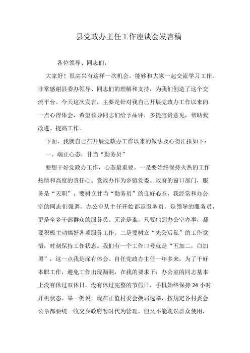 县党政办主任工作座谈会发言稿