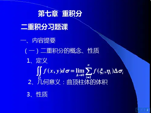 高数 【下】二重积分------习题课    南邮内部资料