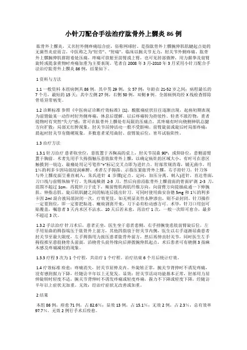 小针刀配合手法治疗肱骨外上髁炎86例