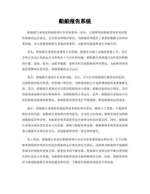 船舶报告系统