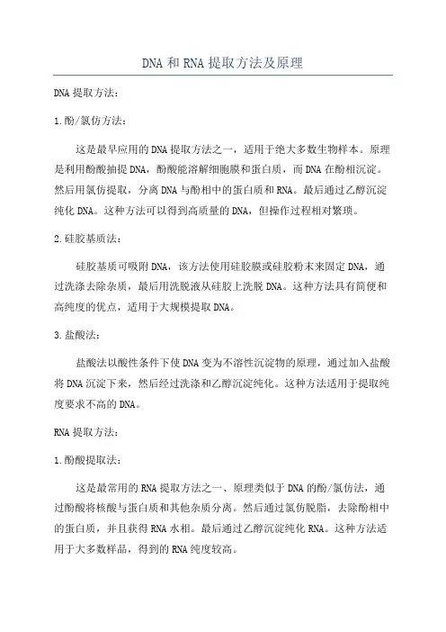 DNA和RNA提取方法及原理