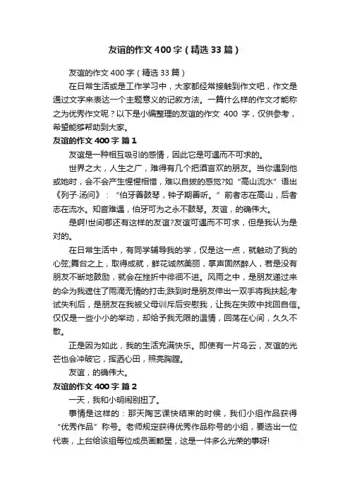 友谊的作文400字（精选33篇）