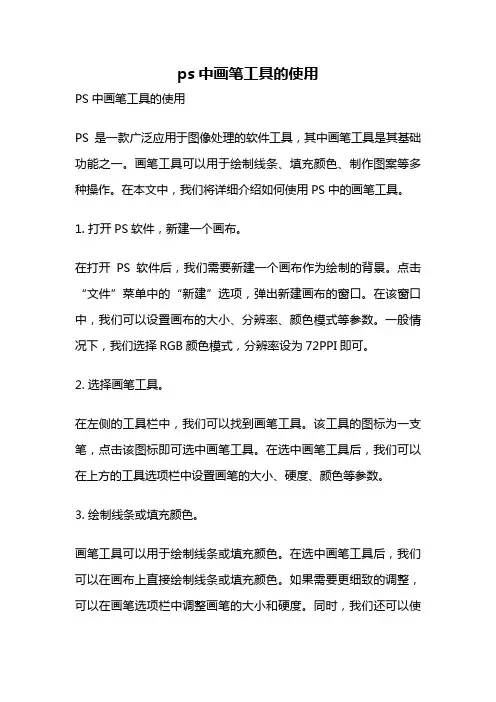 ps中画笔工具的使用