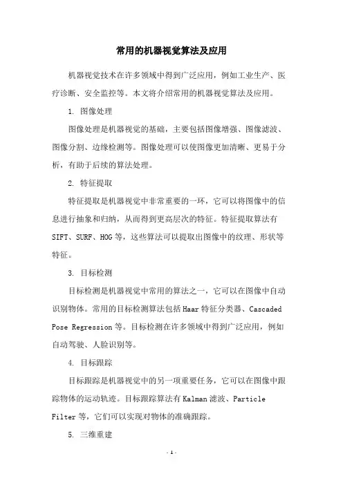常用的机器视觉算法及应用