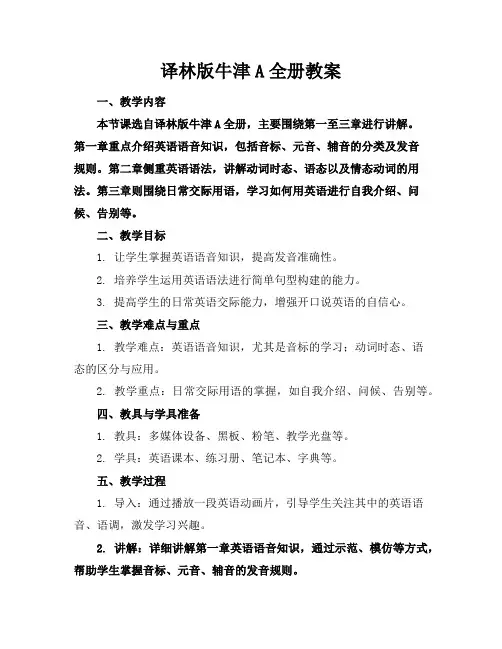 译林版牛津A全册教案