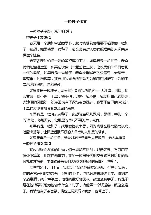 一粒种子作文（通用53篇）
