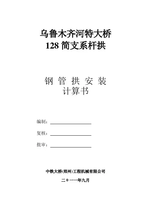 630管桩-乌鲁木齐钢管拱支架计算书