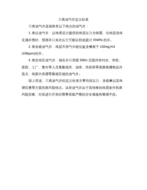 三高油气井定义标准