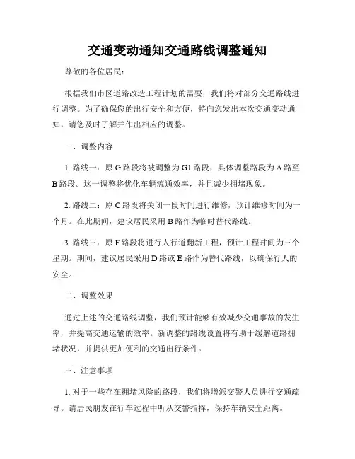 交通变动通知交通路线调整通知