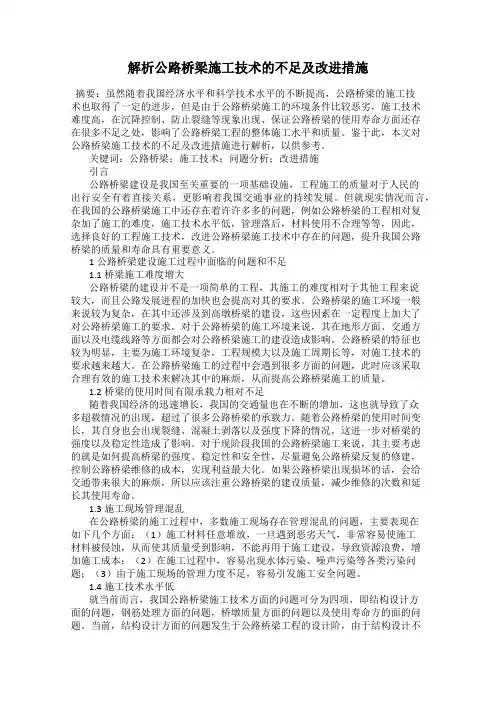 解析公路桥梁施工技术的不足及改进措施