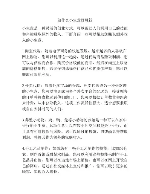 做什么小生意好赚钱