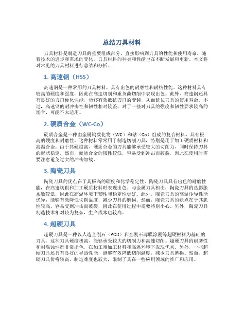 总结刀具材料
