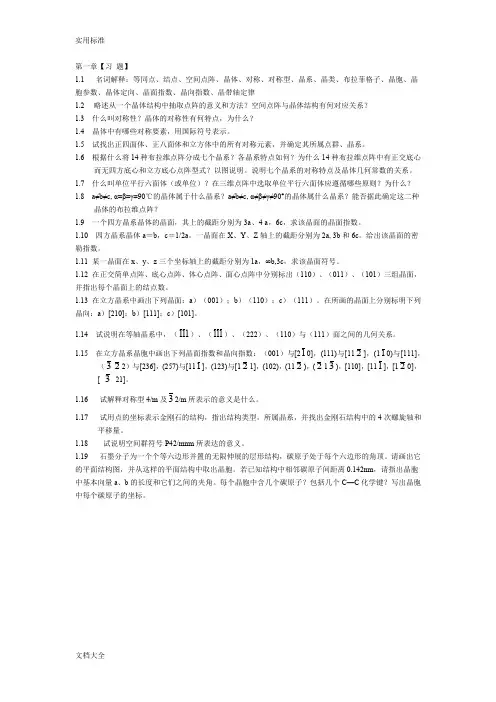 无机非金属材料科学基础习题