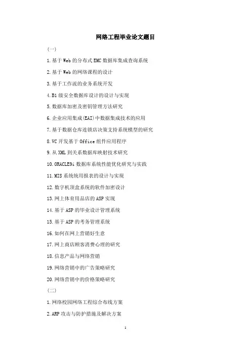 网络工程毕业论文题目