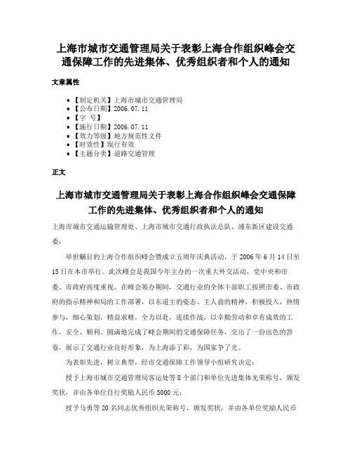 上海市城市交通管理局关于表彰上海合作组织峰会交通保障工作的先进集体、优秀组织者和个人的通知