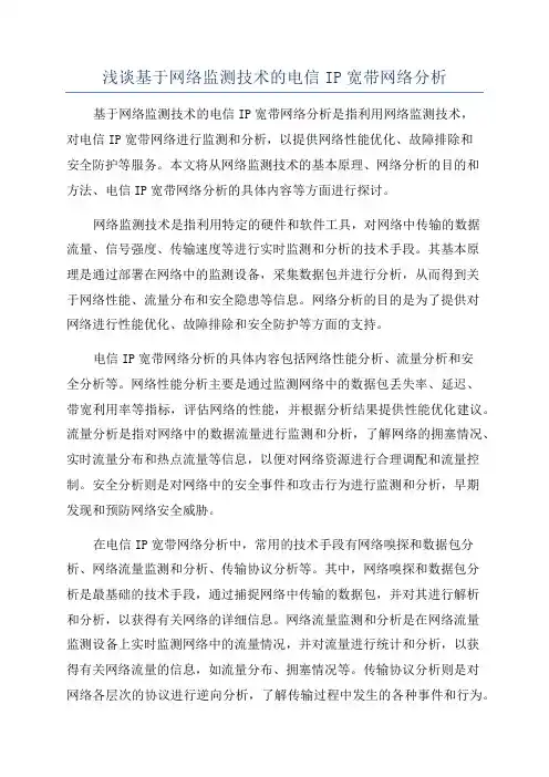 浅谈基于网络监测技术的电信IP宽带网络分析