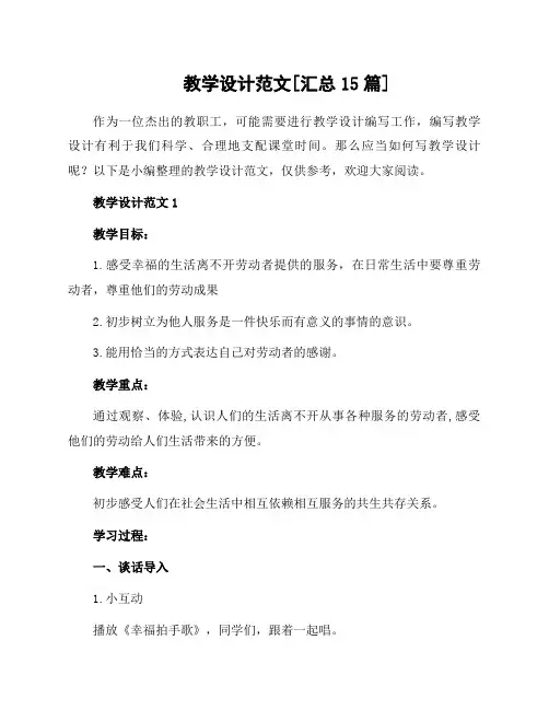 教学设计范文[汇总15篇]