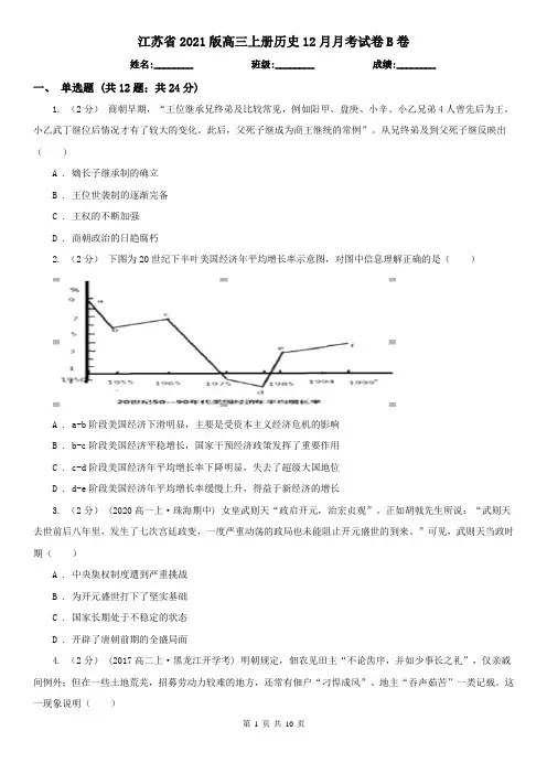 江苏省2021版高三上册历史12月月考试卷B卷