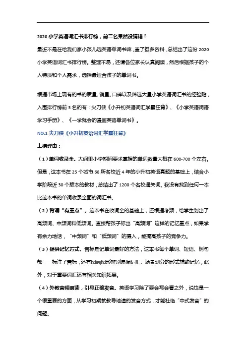 2020小学英语词汇书排行榜,前三名果然没猜错!