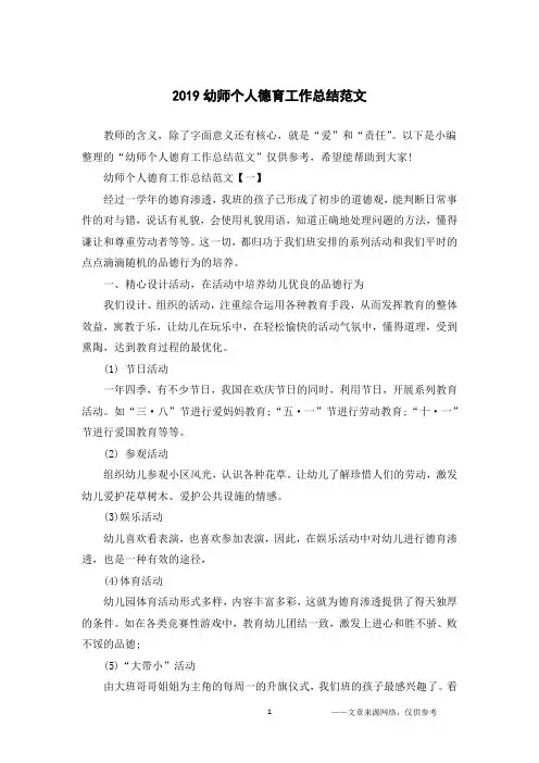 2019幼师个人德育工作总结范文