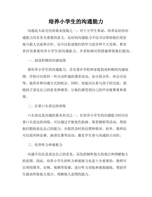 培养小学生的沟通能力