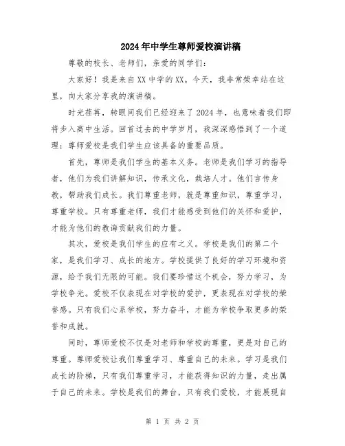 2024年中学生尊师爱校演讲稿